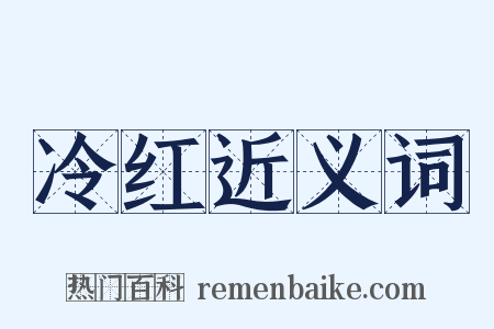 冷红近义词是什么意思的图片